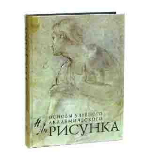 Николай Ли: Рисунок. Основы учебного академического рисунка. Учебник