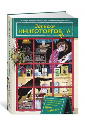 Байтелл Шон: Записки книготорговца