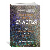 Фетелл Ли Ингрид: Маленькая книга счастья. Где прячется радость и как ее найти