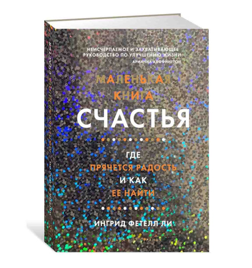 Фетелл Ли Ингрид: Маленькая книга счастья. Где прячется радость и как ее найти