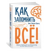 Конрад Борис Николай: Как запомнить всё! Секреты чемпиона мира по мнемотехнике