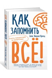 Конрад Борис Николай: Как запомнить всё! Секреты чемпиона мира по мнемотехнике