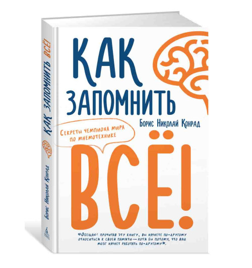 Конрад Борис Николай: Как запомнить всё! Секреты чемпиона мира по мнемотехнике