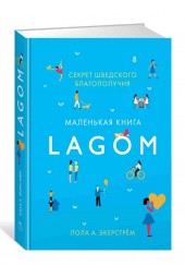 Экерстрём Лола А: Lagom. Секрет шведского благополучия