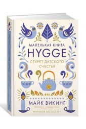 Викинг Майк: Hygge. Секрет датского счастья