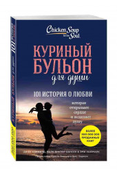 Хансен Марк Виктор, Кэнфилд Джек: Куриный бульон для души. 101 история о любви