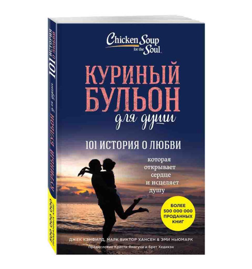 Хансен Марк Виктор, Кэнфилд Джек: Куриный бульон для души. 101 история о любви