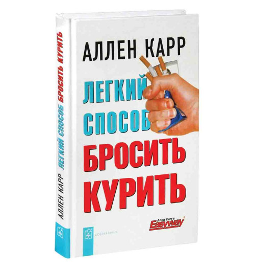 Карр Аллен: Легкий способ бросить курить