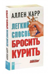 Карр Аллен: Легкий способ бросить курить