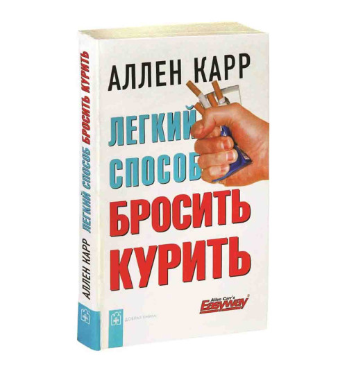 Карр Аллен: Легкий способ бросить курить