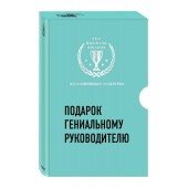 Синек Саймон: Подарок гениальному руководителю. Вдохновляющее лидерство (комплект из 2 книг)