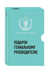 Синек Саймон: Подарок гениальному руководителю. Вдохновляющее лидерство (комплект из 2 книг)