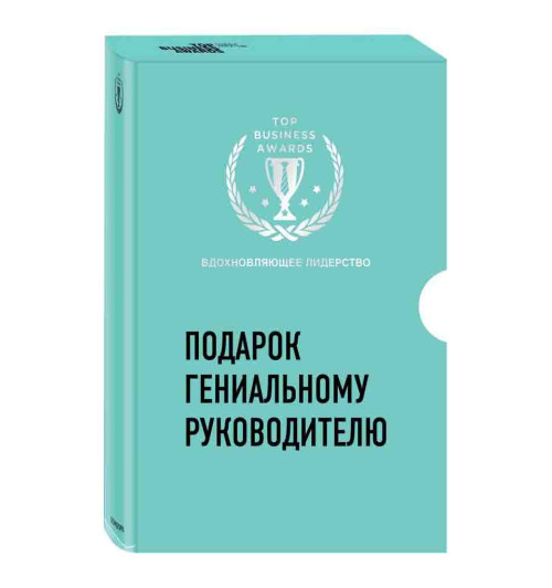 Синек Саймон: Подарок гениальному руководителю. Вдохновляющее лидерство (комплект из 2 книг)