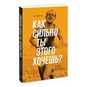 Фицджеральд Мэт: Как сильно ты этого хочешь? Психология превосходства разума над телом