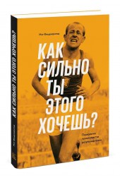 Фицджеральд Мэт: Как сильно ты этого хочешь? Психология превосходства разума над телом