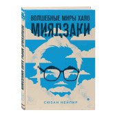 Нейпир Сюзан: Волшебные миры Хаяо Миядзаки Нейпир Сюзан: Волшебные миры Хаяо Миядзаки