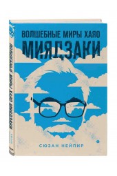 Нейпир Сюзан: Волшебные миры Хаяо Миядзаки