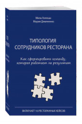 Мила Холоша: Типология сотрудников ресторана