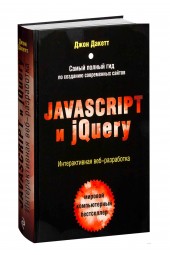 Дакетт Джон: Javascript и jQuery. Интерактивная веб-разработка