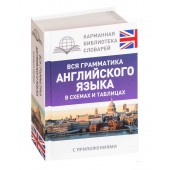 Державина Виктория: Вся грамматика английского языка в схемах и таблицах