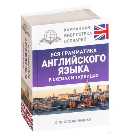 Державина Виктория: Вся грамматика английского языка в схемах и таблицах