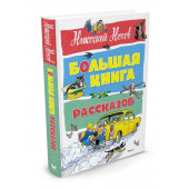 Носов Николай, Семёнов Иван: Большая книга рассказов