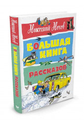 Носов Николай, Семёнов Иван: Большая книга рассказов