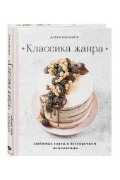 Близнюк Дарья: Классика жанра. Любимые торты в безупречном исполнении