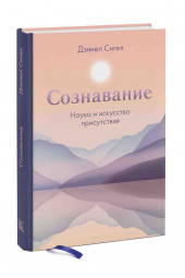 Дэниел Сигел: Сознавание