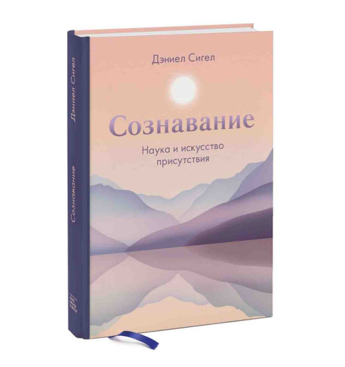 Дэниел Сигел: Сознавание