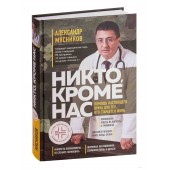 Мясников Александр Леонидович: Никто, кроме нас. Помощь настоящего врача для тех, кто старается жить