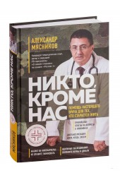 Мясников Александр Леонидович: Никто, кроме нас. Помощь настоящего врача для тех, кто старается жить