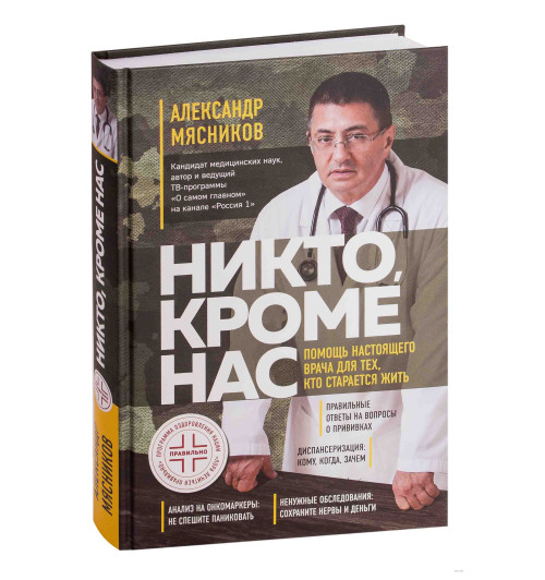 Мясников Александр Леонидович: Никто, кроме нас. Помощь настоящего врача для тех, кто старается жить