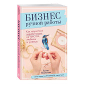 Восканян Лилит Рафиковна: Бизнес ручной работы. Как научиться зарабатывать на том, что любишь и умеешь