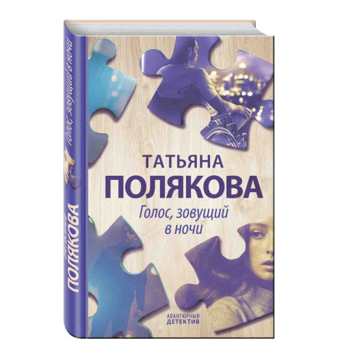 Полякова Татьяна Викторовна: Голос, зовущий в ночи