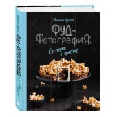 Зурабова Анастасия Михайловна: Фуд-фотография. От теории к практике