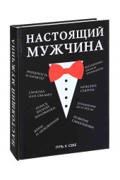 Ерников Николай Е: Настоящий мужчина