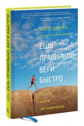 Джурек Скотт, Фридман Стив: Ешь правильно, беги быстро. Правила жизни сверхмарафонца