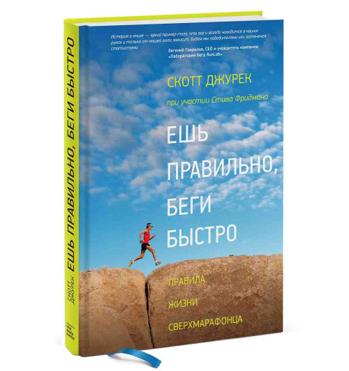 Джурек Скотт, Фридман Стив: Ешь правильно, беги быстро. Правила жизни сверхмарафонца