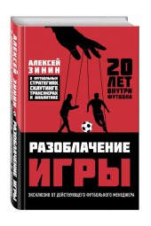 Зинин Алексей Николаевич: Разоблачение игры. О футбольных стратегиях, скаутинге, трансферах и аналитике