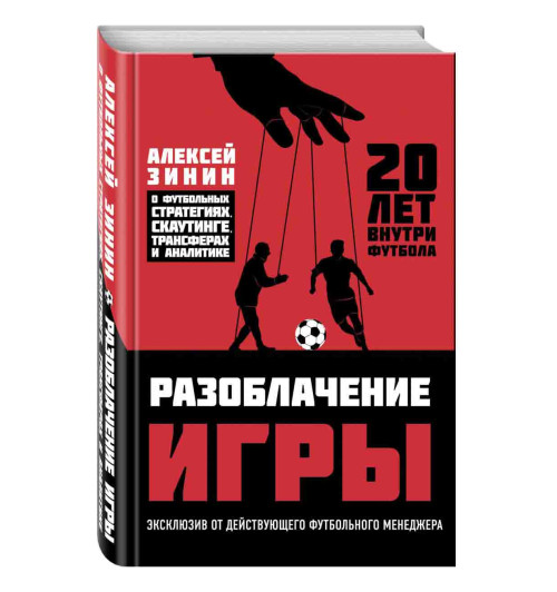 Зинин Алексей Николаевич: Разоблачение игры. О футбольных стратегиях, скаутинге, трансферах и аналитике