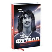 Гуллит Рууд: Как смотреть футбол. Руководство диванного эксперта