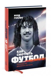 Гуллит Рууд: Как смотреть футбол. Руководство диванного эксперта