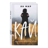 Мир Ян: Кай