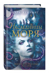 Хеннинг Сара: Наследницы моря (#2)