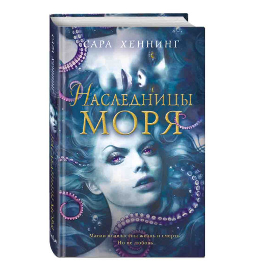 Хеннинг Сара: Наследницы моря (#2)