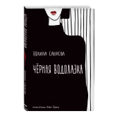 Санаева Полина: Черная водолазка