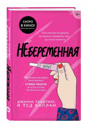 Хендрикс Дж., Каплан Т: Небеременная