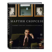 Шон Том: Мартин Скорсезе. Главный «гангстер» Голливуда и его работы: от первой короткометражки до «Волка с Уолл-стрит»