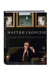 Шон Том: Мартин Скорсезе. Главный «гангстер» Голливуда и его работы: от первой короткометражки до «Волка с Уолл-стрит»